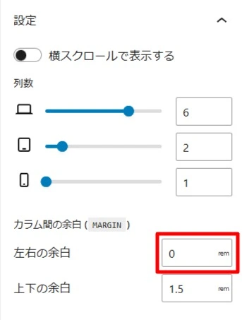 リッチカラムブロックの設定