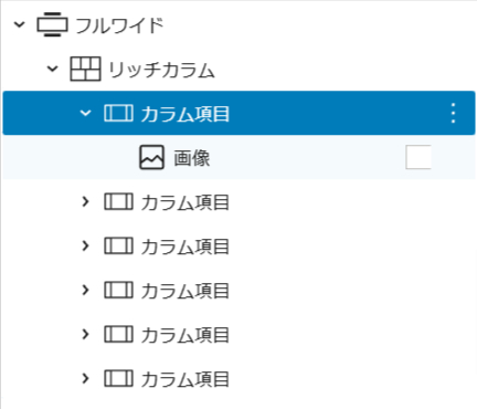 カラムの設定