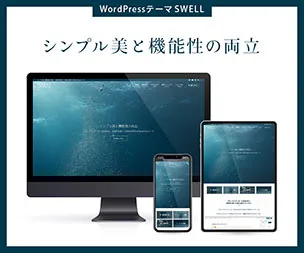 シンプル美と機能性を両立させた、圧倒的な使い心地を追求するWordPressテーマ『SWELL』