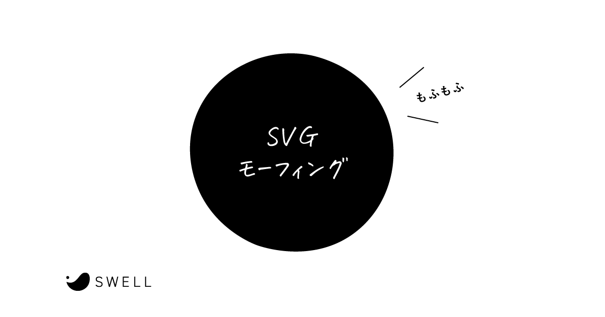 SWELL TIPS – SVGモーフィングで「流体シェイプ」をモフモフさせる
