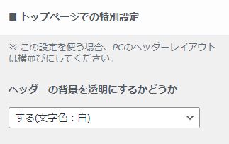 カスタマイズ＞ヘッダー＞トップページでの特別設定