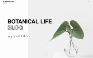 BOTANICAL-LIFE-BLOG-トップ