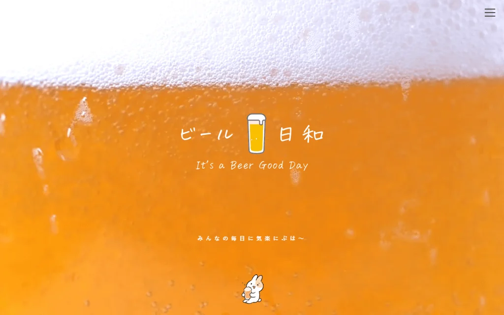ビール日和-みんなの毎日に気楽にぷは～