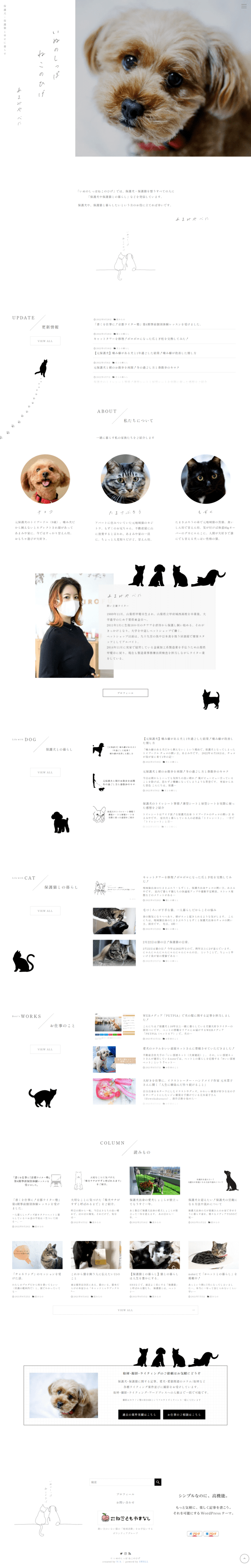 いぬのしっぽ-ねこのひげ-保護犬・保護猫と幸せに暮らす_トップページ