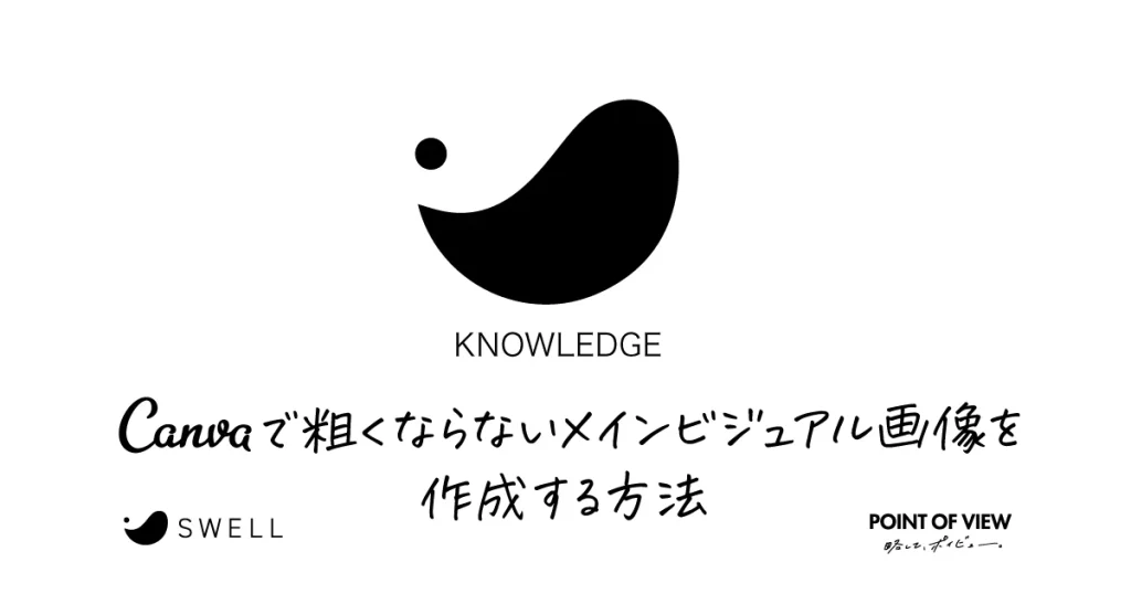 Canvaで粗くならないメインビジュアル画像を作成する方法