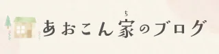 あおこん家のブログ