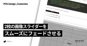 2枚の画像スライダーをスムーズにフェードさせる