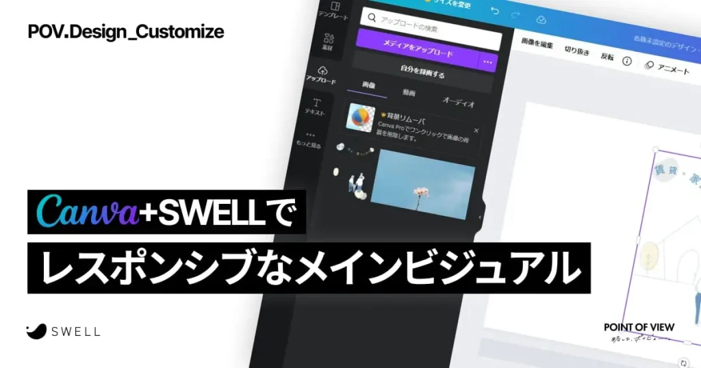 Canva-SWELLでレスポンシブなメインビジュアルを作成