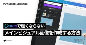 Canvaで粗くならないメインビジュアル画像を作成する方法