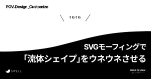 SVGモーフィングで「流体シェイプ」をウネウネさせる