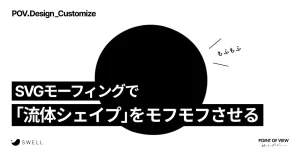 SVGモーフィングで「流体シェイプ」をモフモフさせる