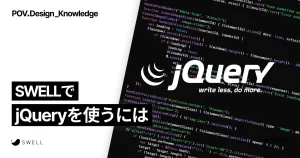 SWELLでjQueryを使う方法