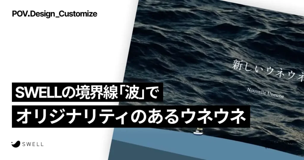 SWELLの境界線「波」でオリジナリティのあるウネウネ