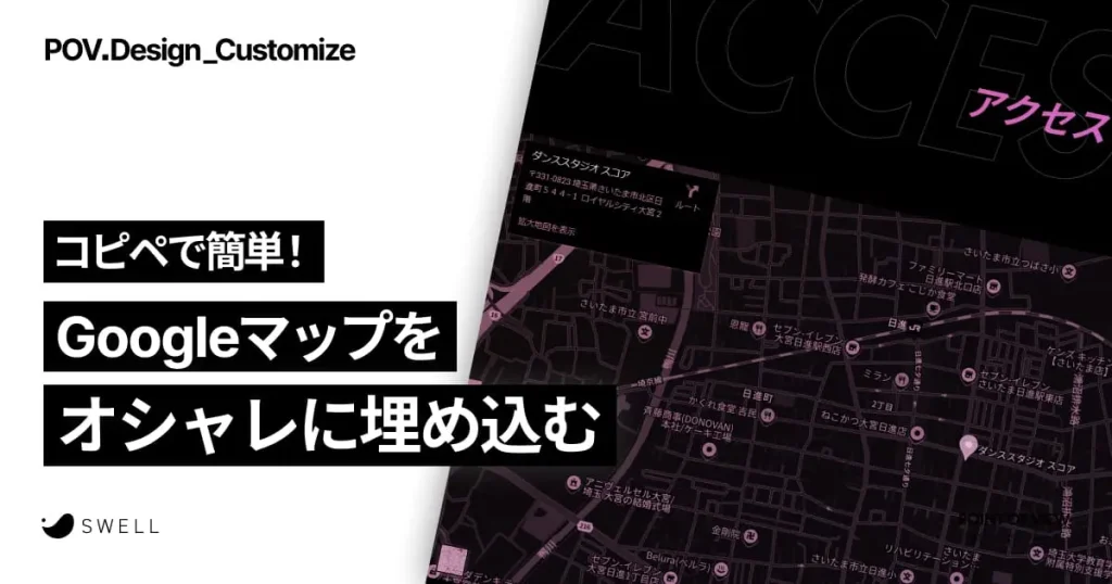 コピペで簡単！Googleマップをオシャレに埋め込む