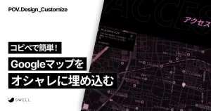 コピペで簡単！Googleマップをオシャレに埋め込む