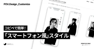 コピペで簡単！「スマートフォン風」スタイル