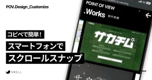 コピペで簡単！スマートフォンでスクロールスナップ