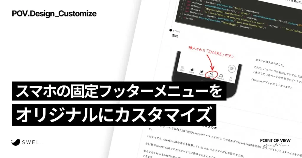 スマホの固定フッターメニューをオリジナルにカスタマイズ