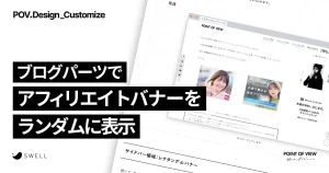 ブログパーツでアフィリエイトバナーをランダムに表示