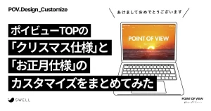 ポイビューTOPの「クリスマス仕様」と「お正月仕様」のカスタマイズをまとめてみた。