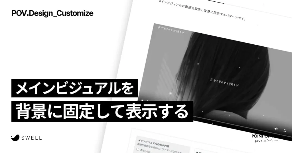 メインビジュアルを背景に固定して表示する