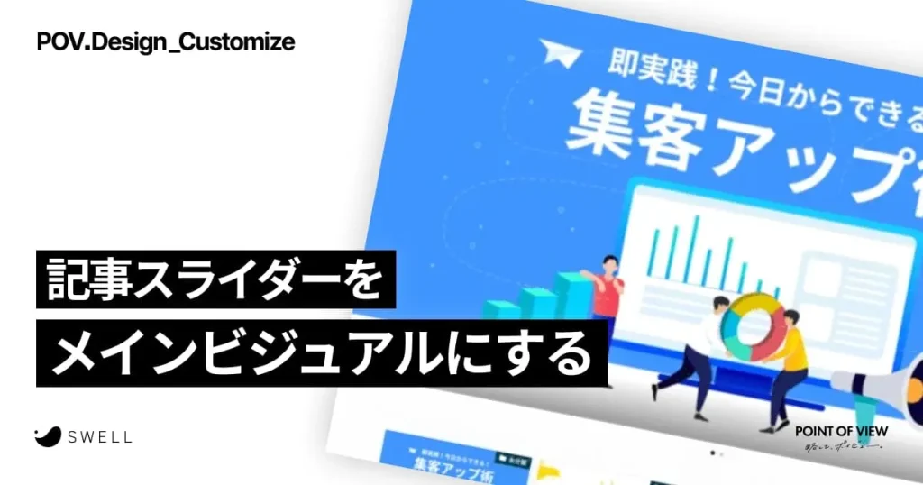 記事スライダーをメインビジュアルにする