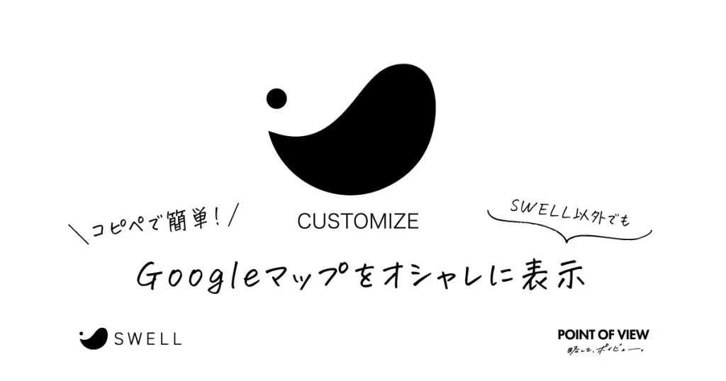 コピペで簡単！Googleマップをオシャレに表示