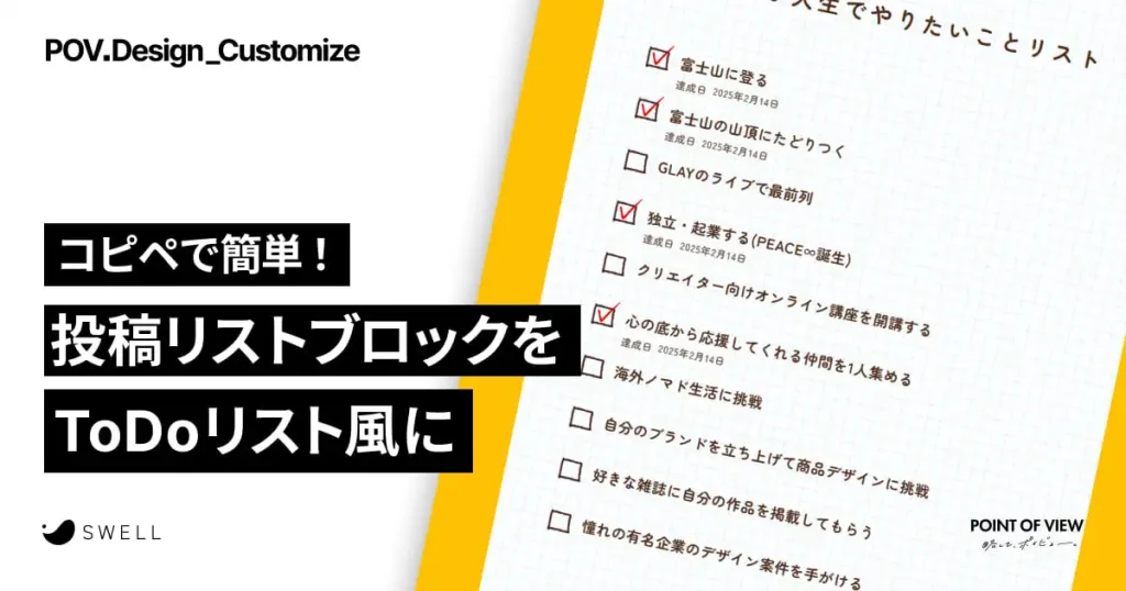 コピペで簡単！SWELLの投稿リストをToDoリスト風にカスタマイズ