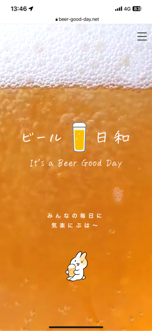 ビール日和